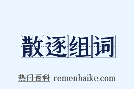 散逐组词是什么意思的图片